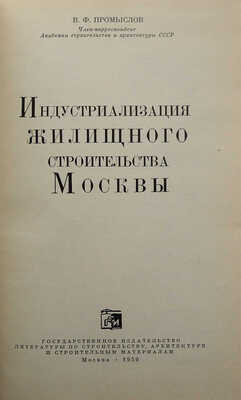 Промыслов В.Ф. Индустриализация жилищного строительства Москвы. М., 1959.
